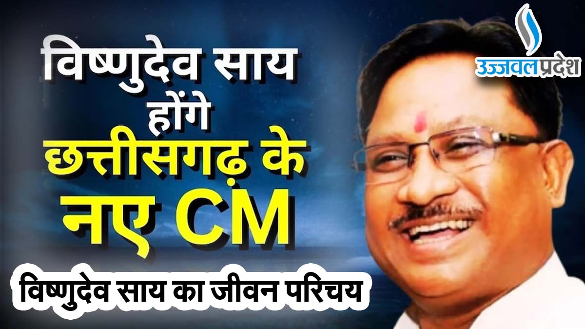 Raipur LIVE: जाने कौन हैं छत्तीसगढ़ के नए CM, भाजपा के विष्णुदेव साय का जीवन परिचय 1 Raipur LIVE Vishnudev Sai