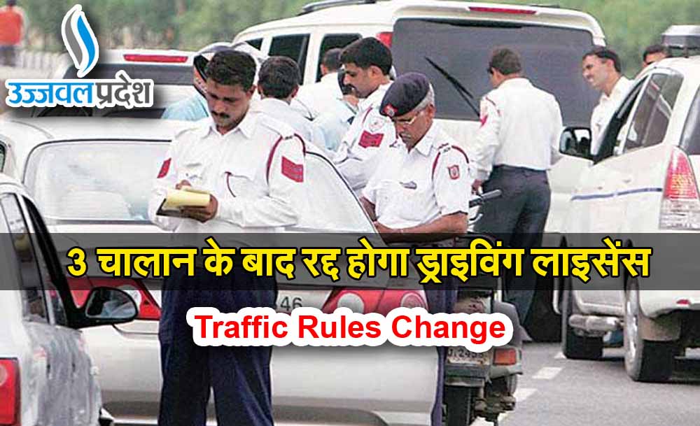 Traffic Rules Change: अब 3 बार से ज्यादा चालान कटा तो रद्द हो जाएगा ड्राइविंग लाइसेंस 1 Traffic Rules Change