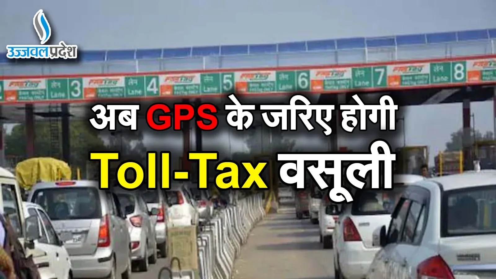 Traffic Rules Change: अब GPS के जरिए होगी वसूली, मार्च तक बदलेगा Toll-Tax Collection का तरीका 1 Traffic Rules Change