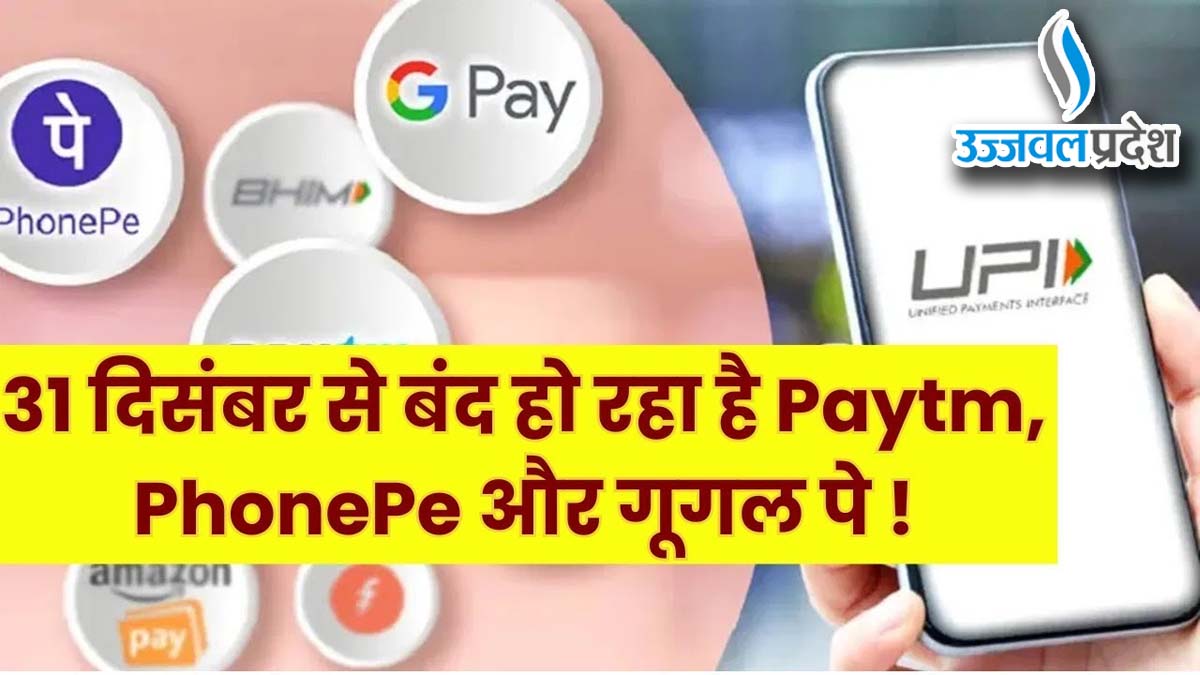 UPI Payment बड़ा बदलाव: 1 जनवरी से बंद हो जाएंगे Google Pay, Paytm, PhonePe अकाउंट, जानिए क्यों? 1 UPI Payment