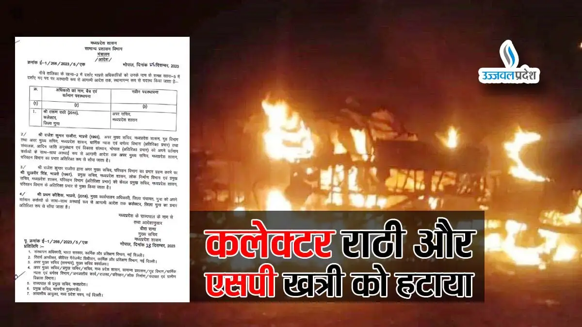 Guna Bus Accident: कलेक्टर राठी और एसपी खत्री को हटाया 1 collector of sp suspend Guna Bus Accident: कलेक्टर राठी और एसपी खत्री को हटाया