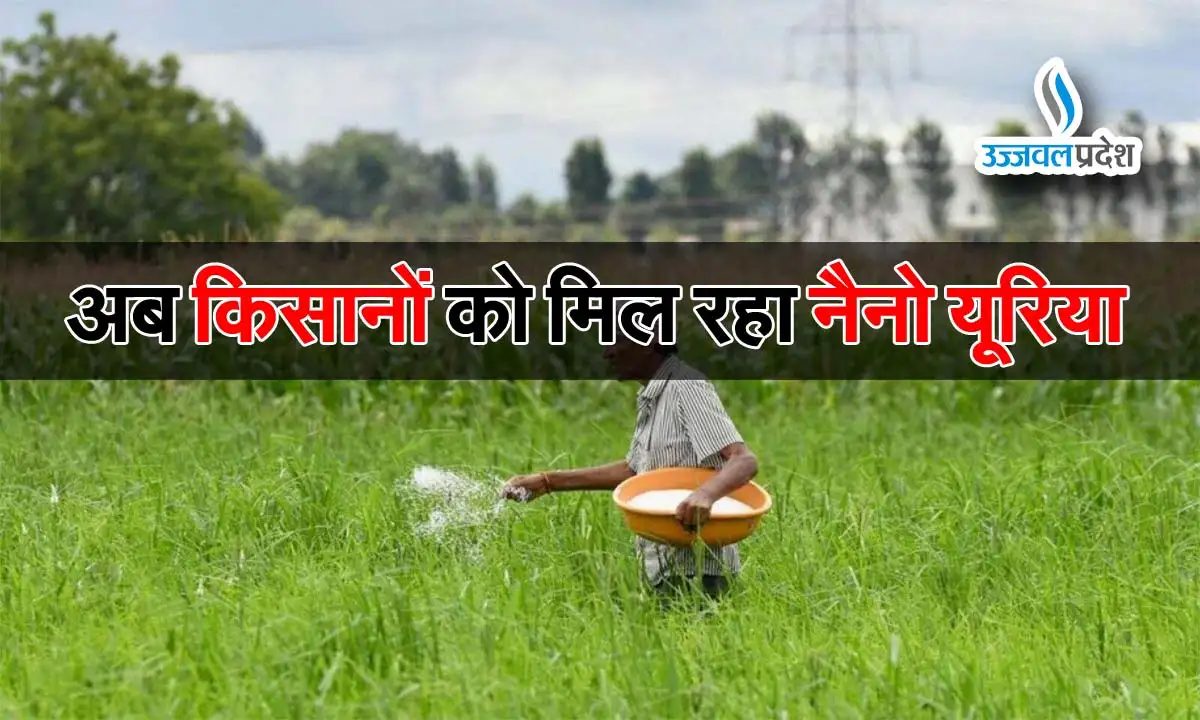MP News: अब किसानों को मिल रहा नैनो यूरिया 1 kisan neno uriea MP News: अब किसानों को मिल रहा नैनो यूरिया