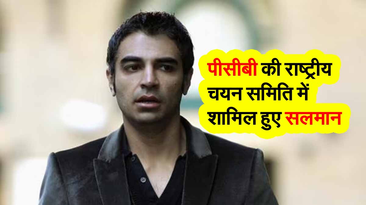 Salman Butt In PCB: पीसीबी की राष्ट्रीय चयन समिति में शामिल हुए सलमान बट 1 salman butt