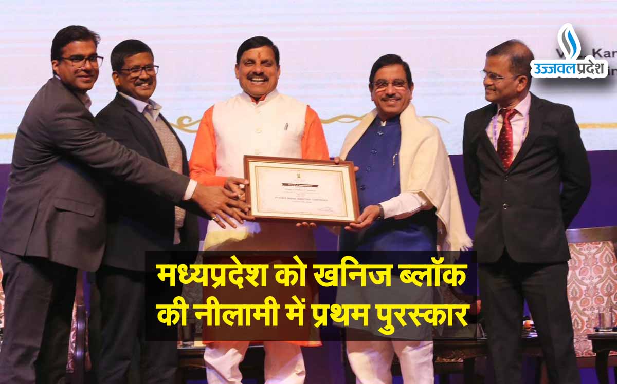 MP News: मध्यप्रदेश को खनिज ब्लॉक की नीलामी में प्रथम पुरस्कार 1 Awaidh khanij