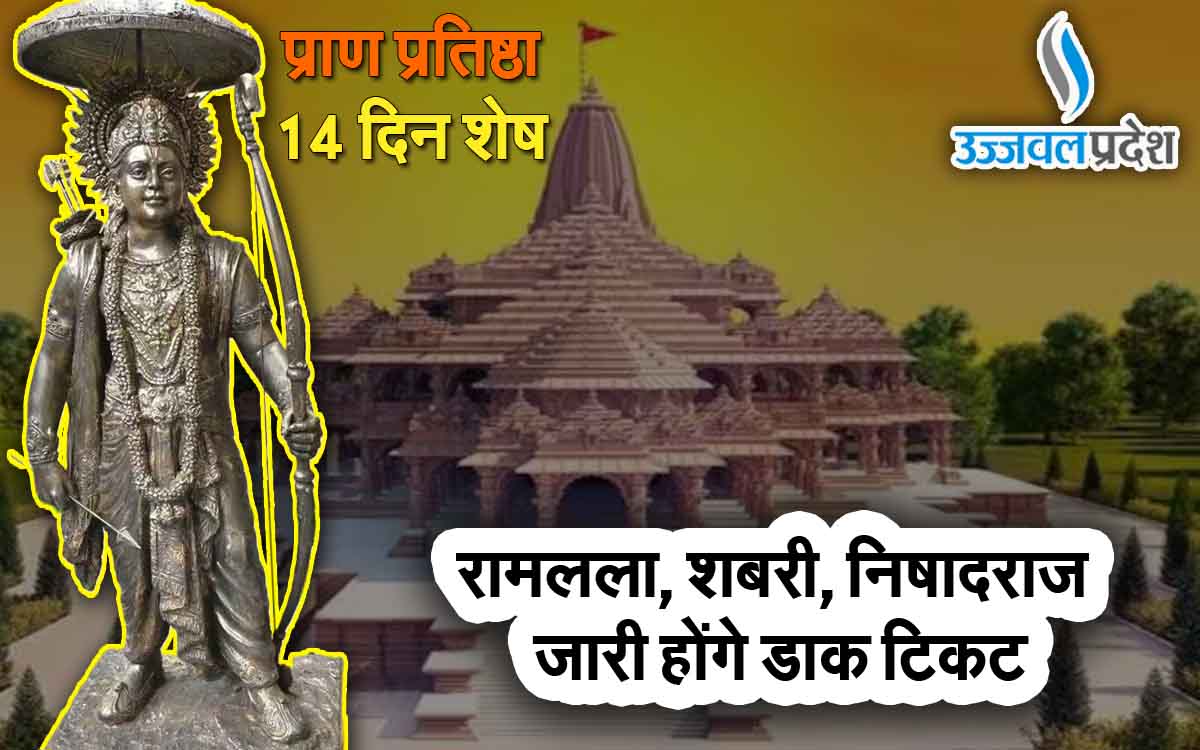Ayodhya Ram Mandir Live | प्राण प्रतिष्ठा में 14 दिन शेष: रामलला, शबरी, निषादराज पर जारी होंगे डाक टिकट 1 Ayodhya Ram Mandir