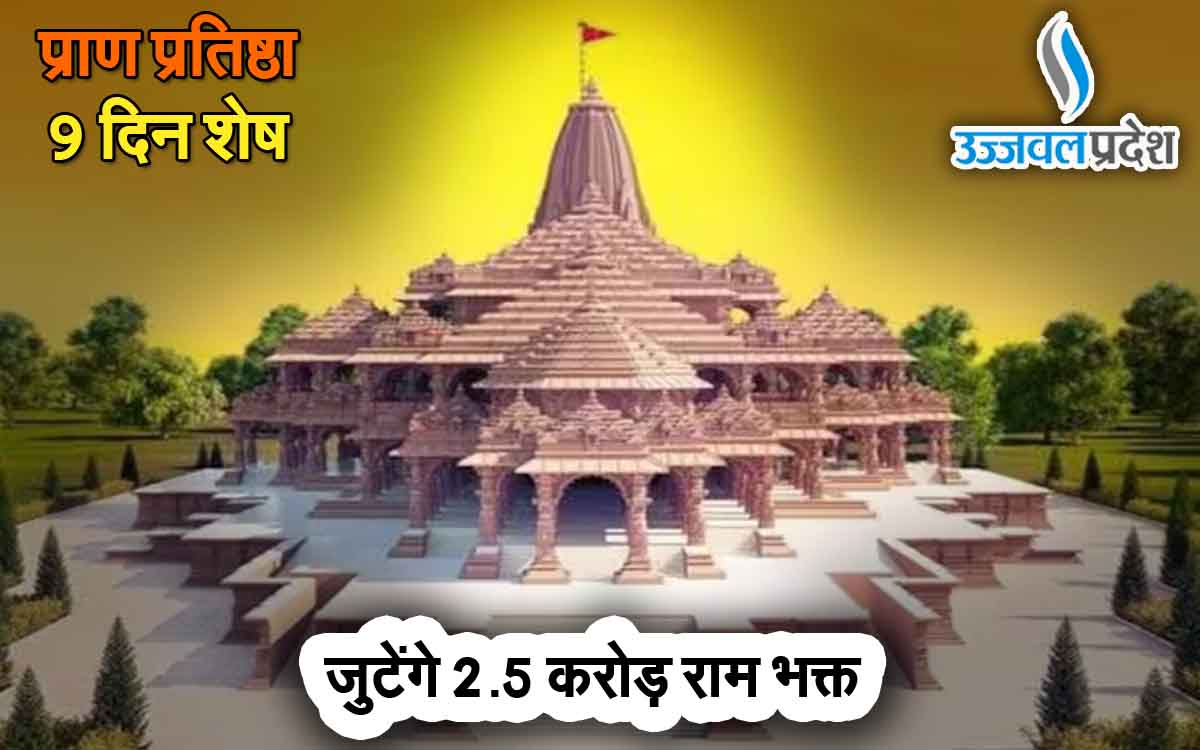 Ayodhya Ram Mandir Live | प्राण प्रतिष्ठा में 9 दिन शेष: 24 मार्च तक जुटेंगे 2.5 करोड़ राम भक्त, ये है सुपर प्लान 1 Ayodhya Ram Mandir