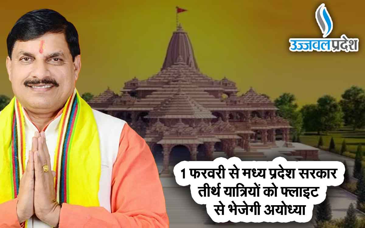 Ayodhya Ram Mandir Live: तीर्थ यात्रियों को मोहन सरकार फ्लाइट से भेजेगी अयोध्या, 1 फरवरी से सुविधा शुरू 1 Ayodhya Ram Mandir CM Mohan