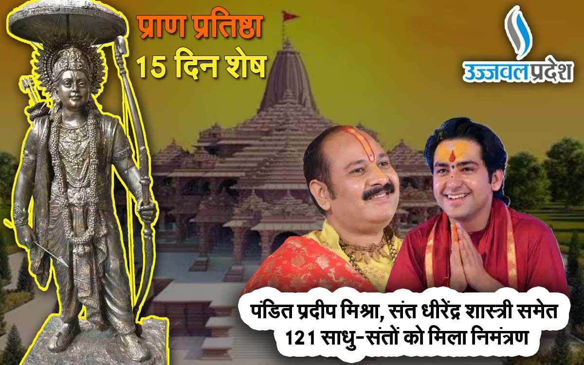 Ayodhya Ram Mandir Live | प्राण प्रतिष्ठा में 15 दिन शेष: प्रदीप मिश्रा, धीरेंद्र शास्त्री समेत 121 साधु-संतों को निमंत्रण 1 Ayodhya-Ram-Mandir
