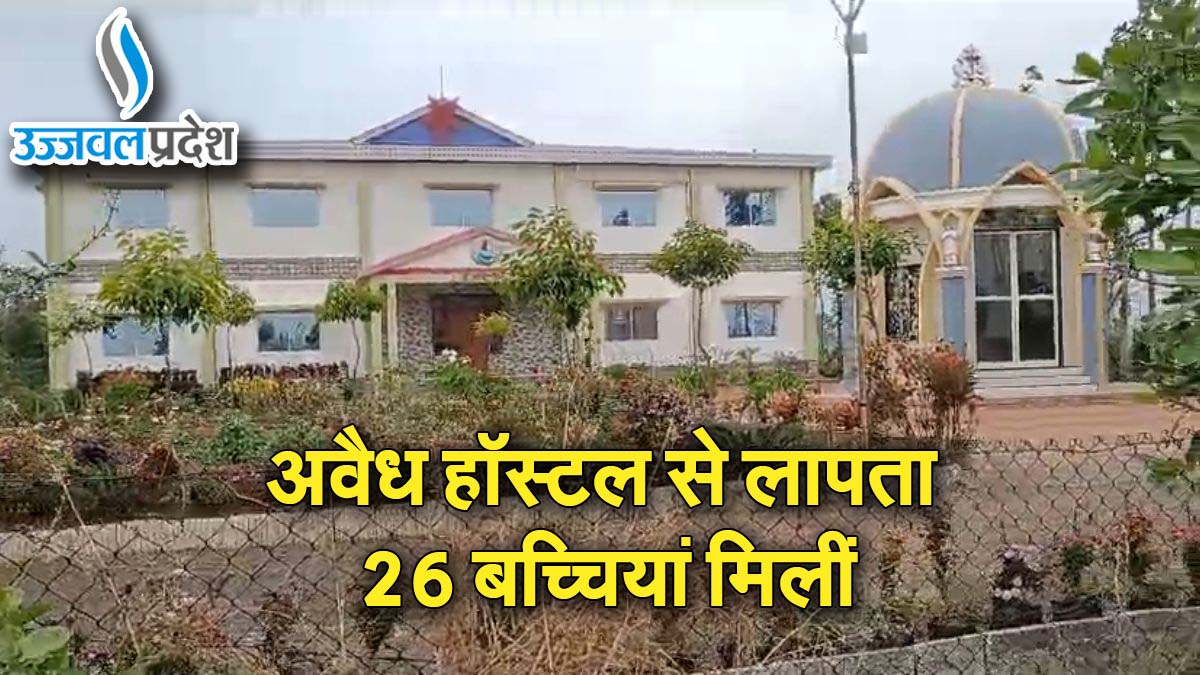 Big Breaking: भोपाल में अवैध हॉस्टल से लापता 26 बच्चियां मिलीं, SP ने दी जानकारी 1 Big Breaking