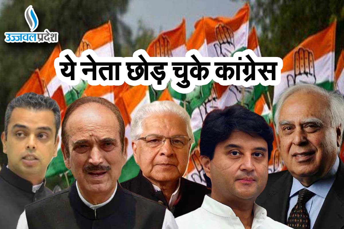 Congress: सिब्बल से लेकर सिंधिया तक ये नेता छोड़ चुके कांग्रेस, देखें लिस्ट 1 Congress chod