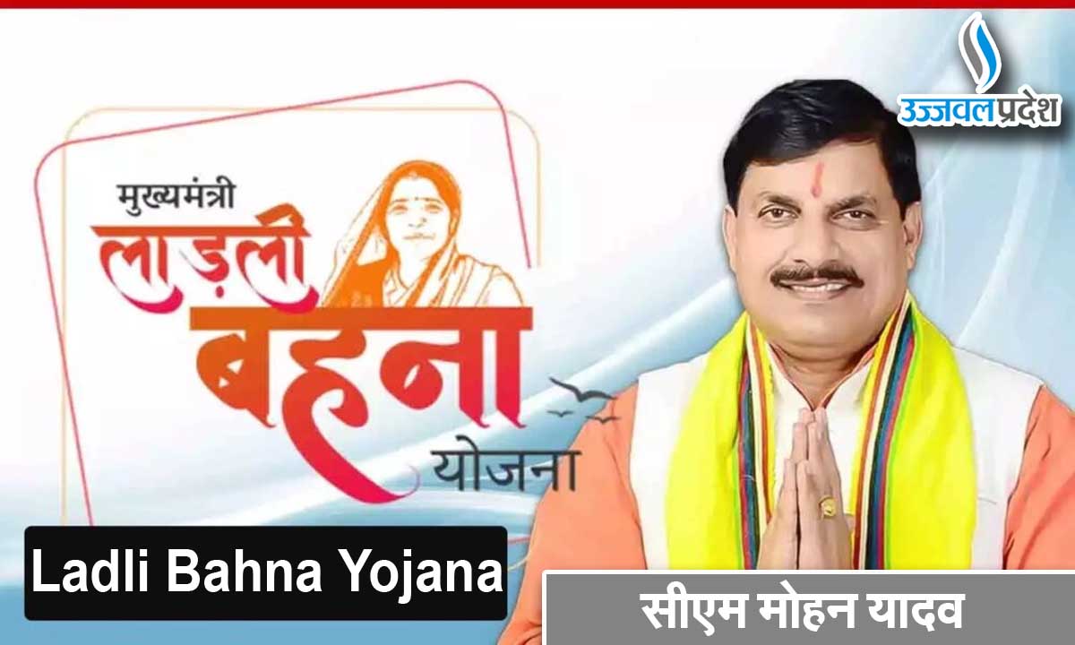 Ladli Behna Yojana: लाड़ली बहनों के खाते में आ गई 8वीं किस्त, CM मोहन यादव ने पहली बार जारी की किस्त 1 Ladli Bahna Yojana
