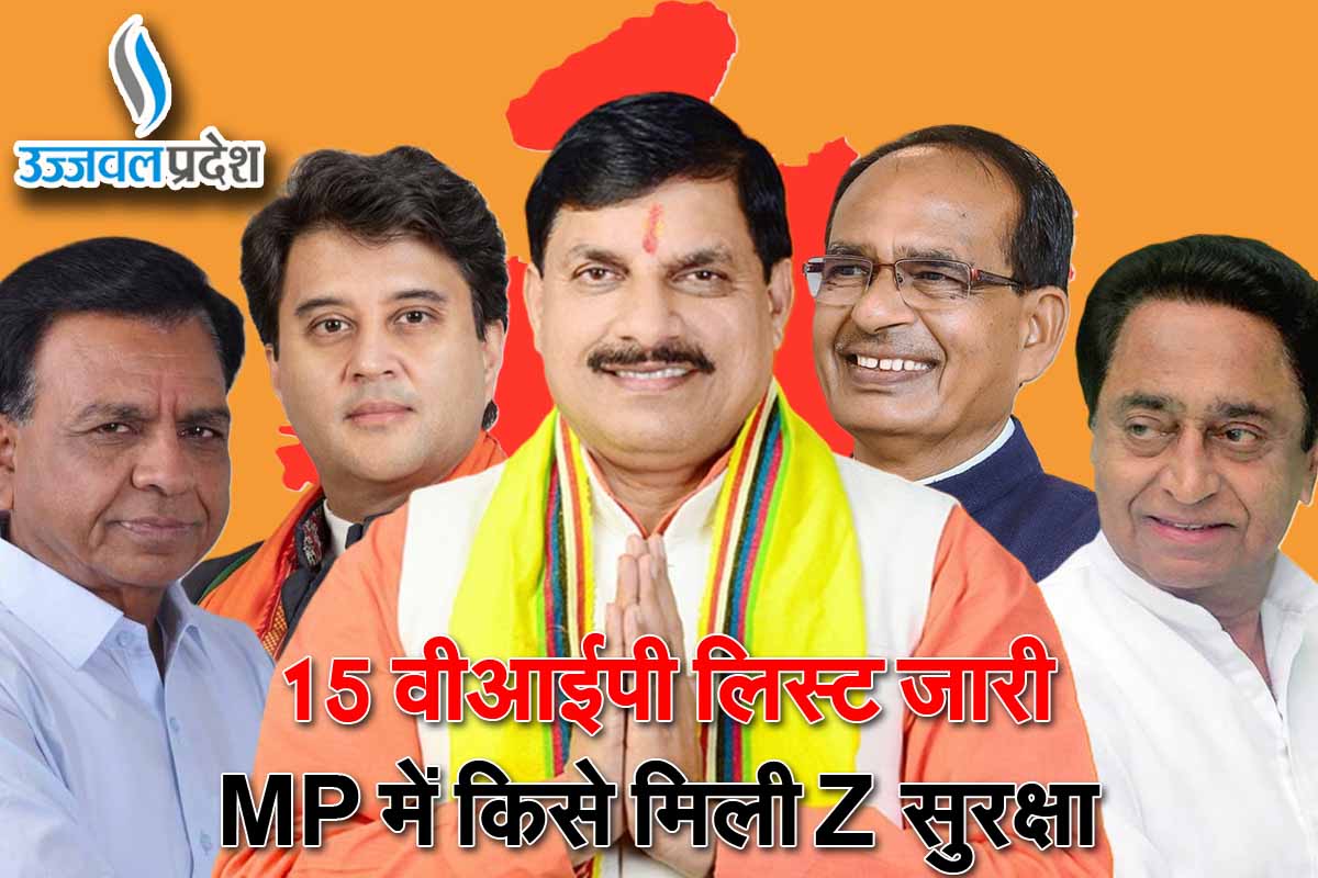 MP VIP List: वीआईपी श्रेणी में 5वें नंबर पर शिवराज, पुलिस की इंटेलिजेंस ब्रांच ने जारी की नई लिस्ट 1 MP VIP List