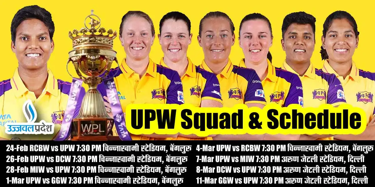 WPL 2024: यूपी वॉरियर्स (UPW) के कब, कहां और किससे होंगे मैच, जानें शेड्यूल और प्लेयर लिस्ट 1 UPW Schedule & Squad