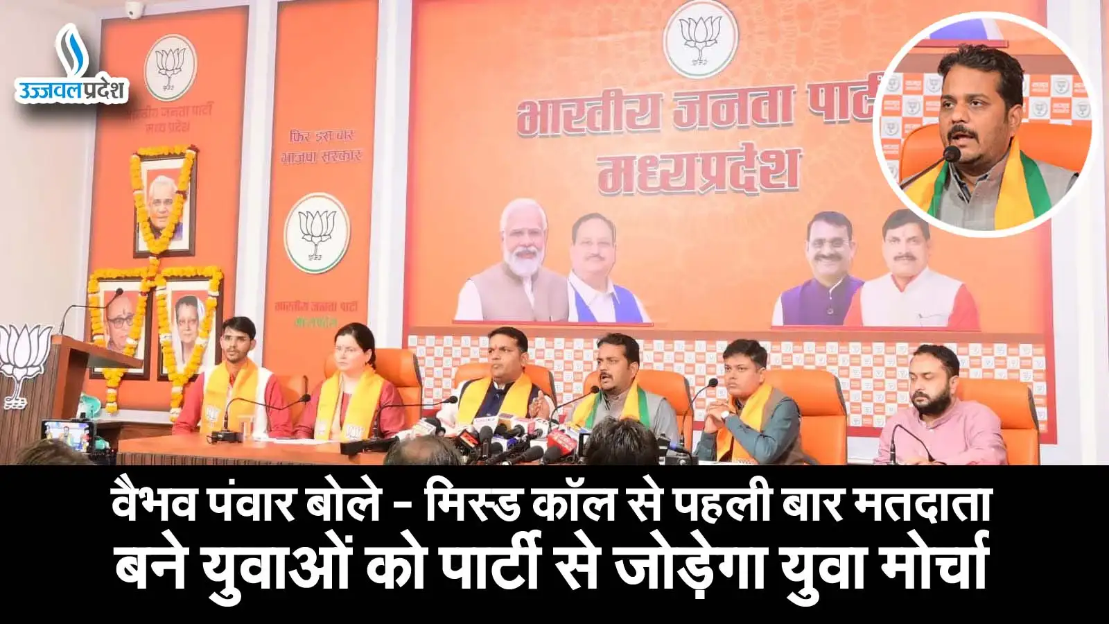 वैभव पंवार बोले - मिस्ड कॉल से पहली बार मतदाता बने युवाओं को पार्टी से जोड़ेगा युवा मोर्चा 1 Vaibhav pawar