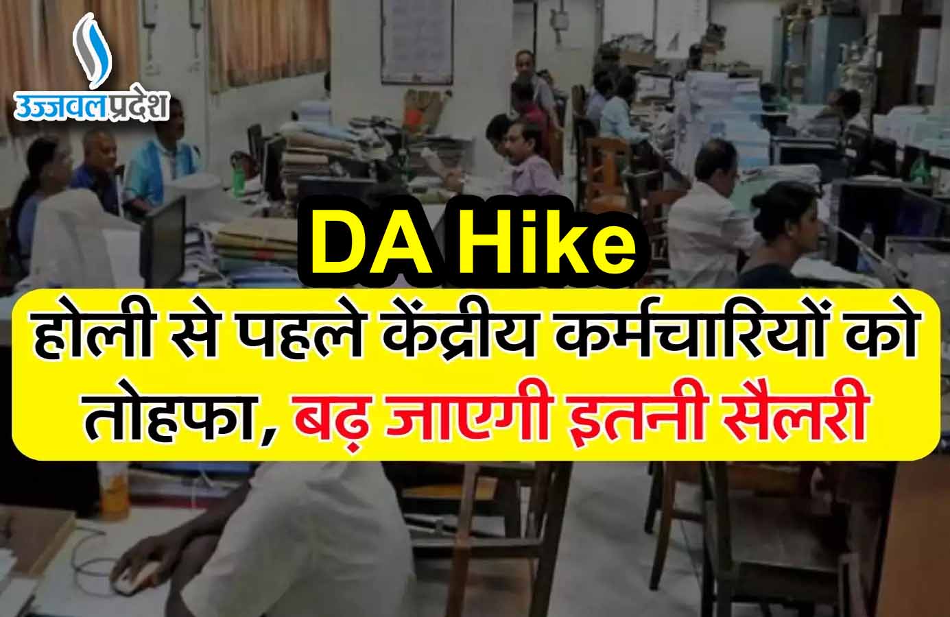 7th Pay Commission: होली से पहले सैलरी में होगा 2,140 रुपए का इजाफा, मिलेगा 4 फीसदी DA Hike 1 7th Pay Commission