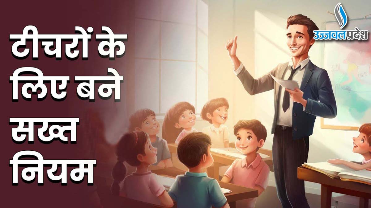 Teachers Rule: टीचर्स अब जींस-टीशर्ट पहनकर नहीं आ सकेंगे स्कूल, लागू हुआ ड्रेस कोड 1 Teachers Rule