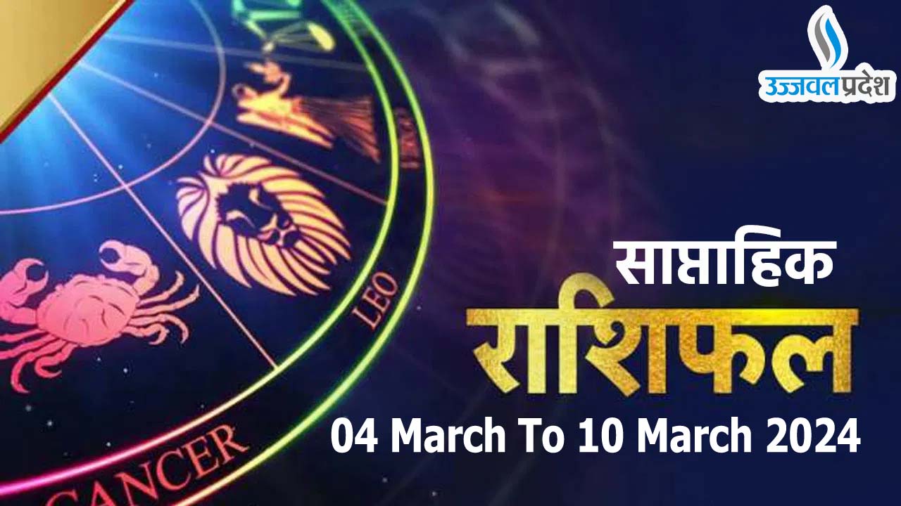 Weekly Horoscope 04 To 10 March 2024: पढ़ें मेष से लेकर मीन का साप्ताहिक राशिफल 1 Weekly Horoscope