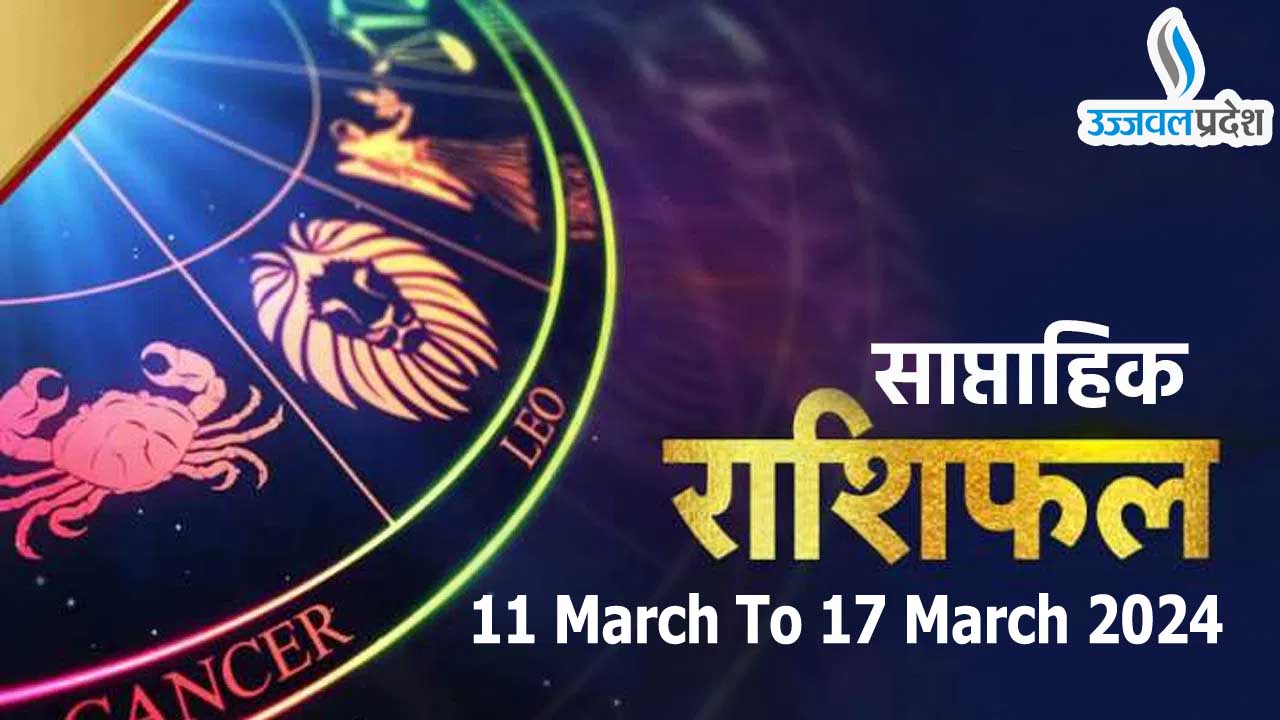 Weekly Horoscope 11 To 17 March 2024: पढ़ें मेष से लेकर मीन का साप्ताहिक राशिफल 1 Weekly Horoscope 11 To 17 March 2024-1