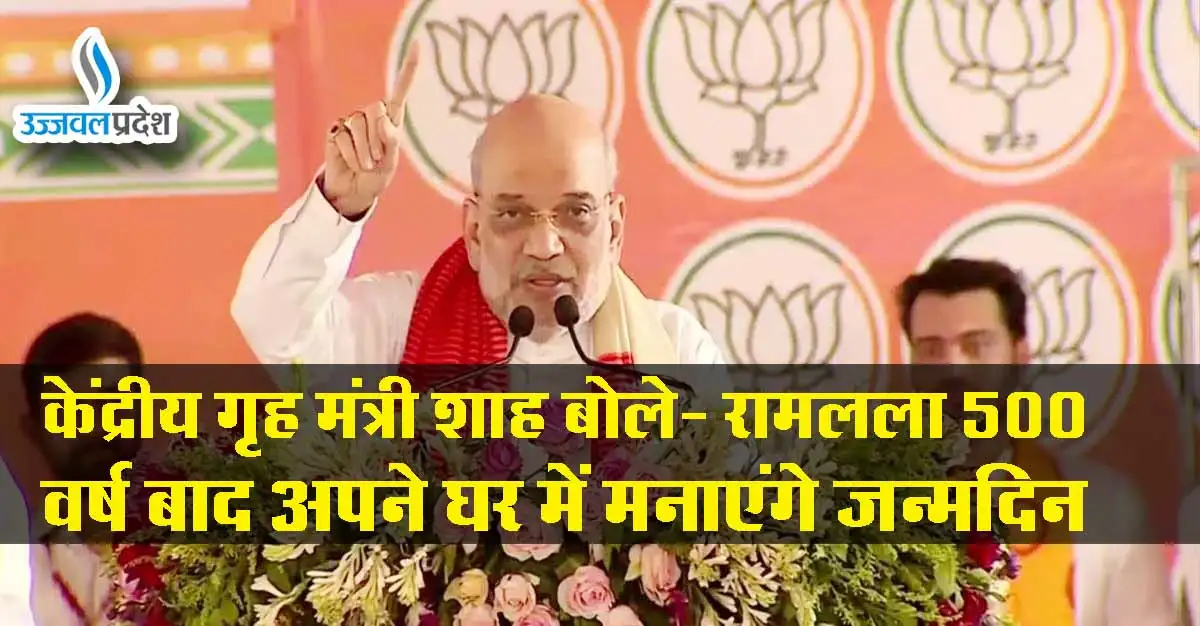 Lok Sabha Chunav 2024 : केंद्रीय गृह मंत्री शाह बोले- रामलला 500 वर्ष बाद अपने घर में मनाएंगे जन्मदिन 1 Amit shah