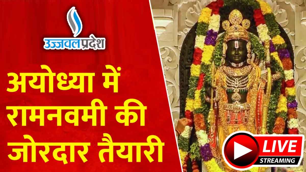 Ayodhya Ramnavmi 2024: राम लल्ला की झलक पाने सुबह 3.30 बजे से कतार, यहाँ करें लाइव दर्शन 1 Ayodhya Ramnavmi 2024