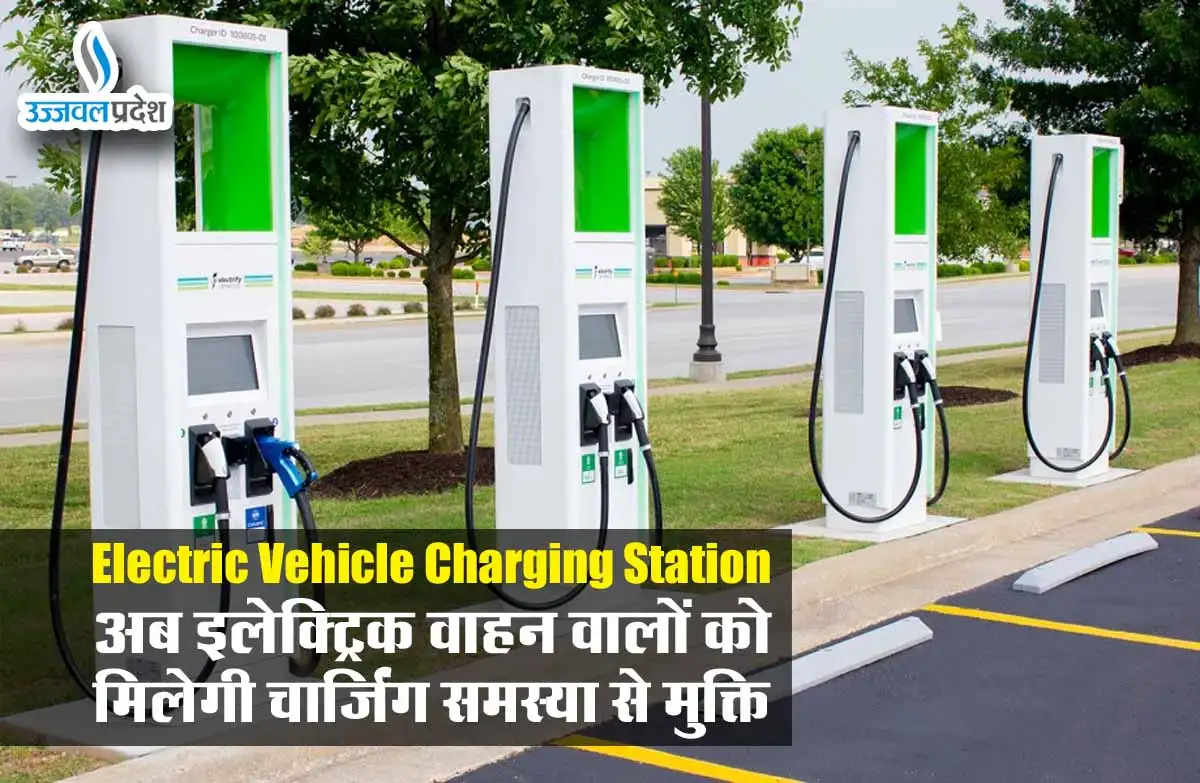 Electric Vehicle: अब इलेक्ट्रिक वाहन वालों को मिलेगी चार्जिंग समस्या से मुक्ति 1 Electric Vehicle Charging Station