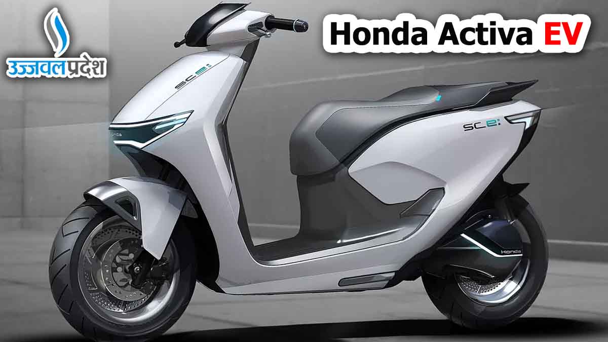 Honda Activa Electric Scooter: भारत में लॉन्च होगी इलेक्ट्रिक होंडा एक्टिवा, जल्दी जानिए फीचर्स 1 Honda Activa Electric Scooter