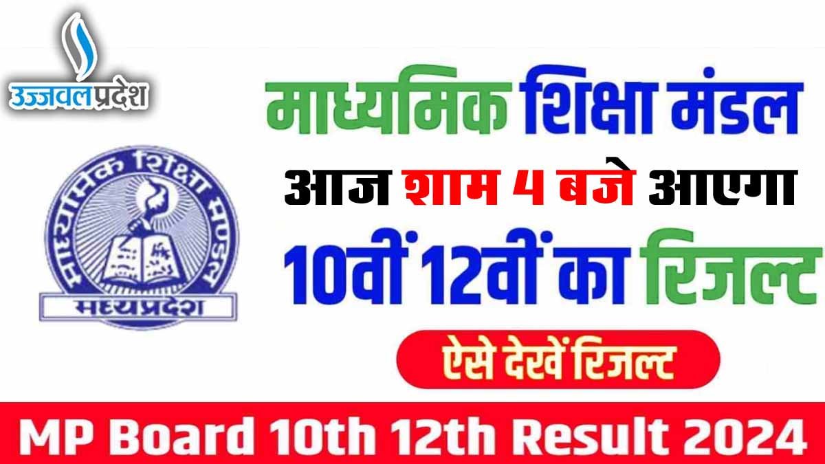MP Board 10th 12th Result Live: आज शाम 4 बजे आएगा रिजल्ट, ऐसे चेक करें परिणाम 1 MP Board 10,12 result