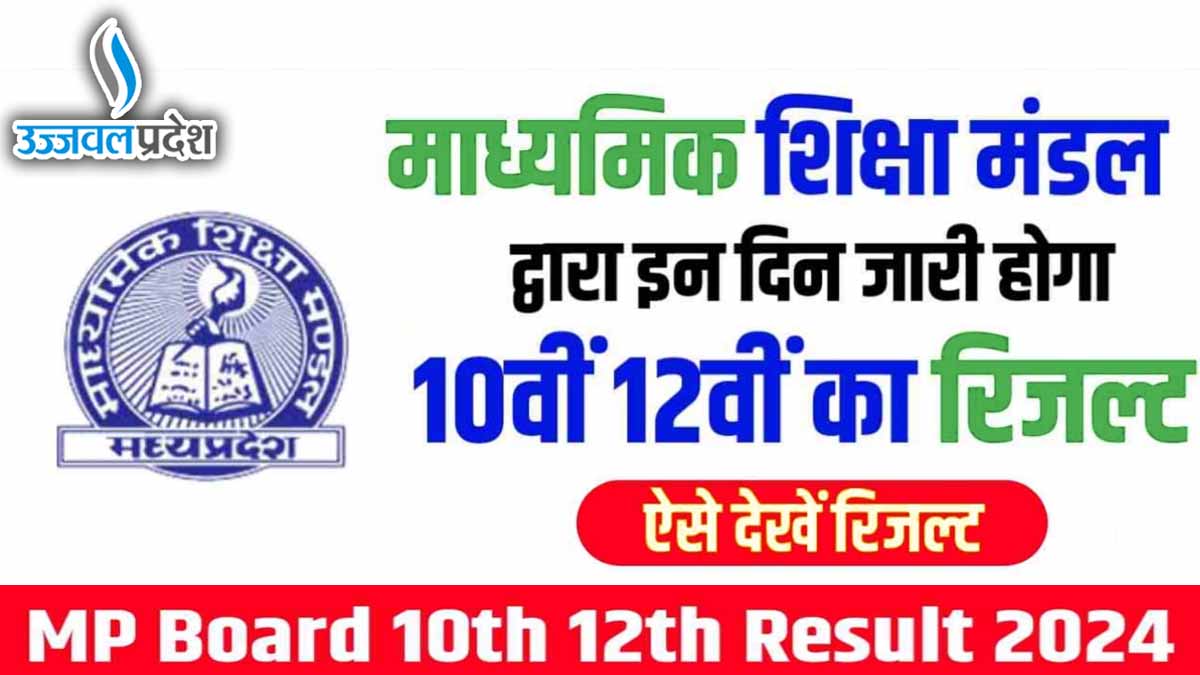 MP Board 10th 12th Result 2024: ऐसे करें रिजल्ट चेक, इस दिन आएगा परिणाम! 1 MP Board 10th 12th Result 2024