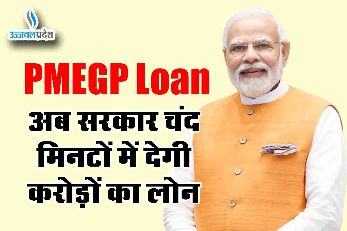 PMEGP Loan: अब सरकार चंद मिनटों में देगी करोड़ों का लोन 1 PMEGP Loan