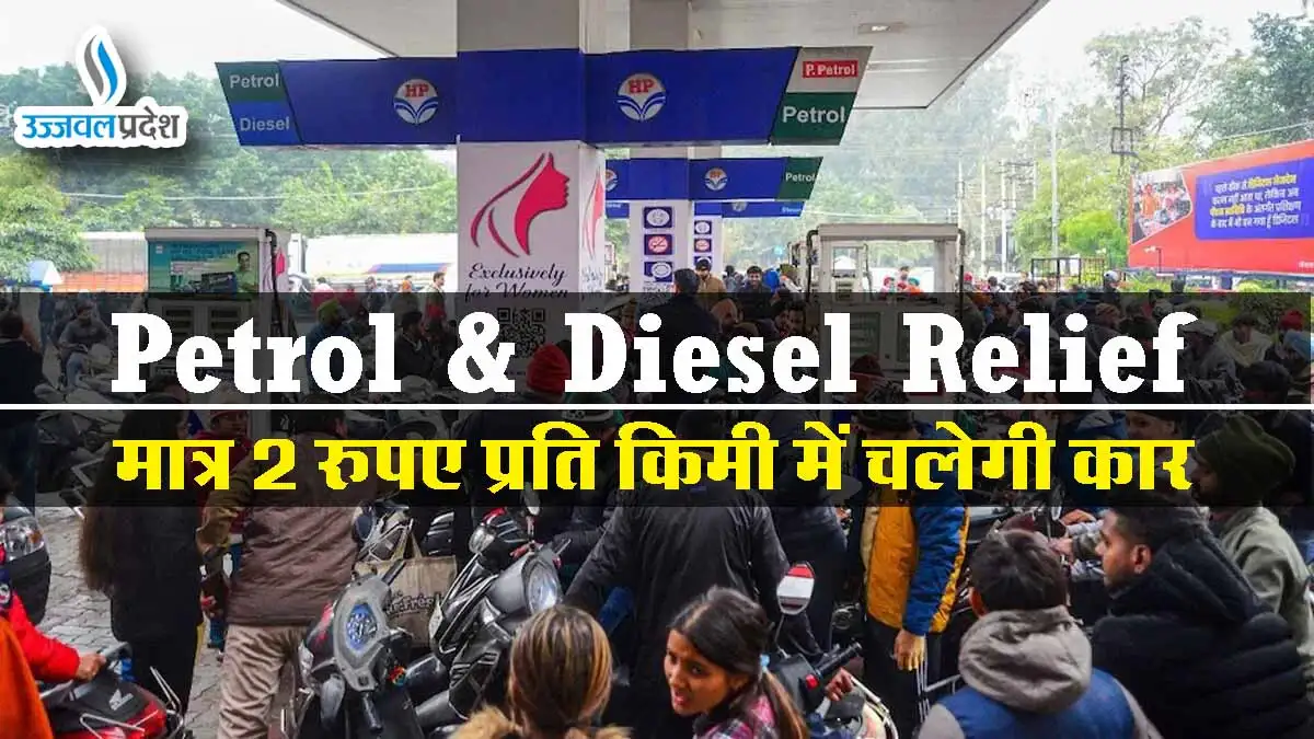 Petrol & Diesel Relief: मात्र 2 रुपए प्रति किमी में चलेगी कार 1 Petrol & Diesel Relief