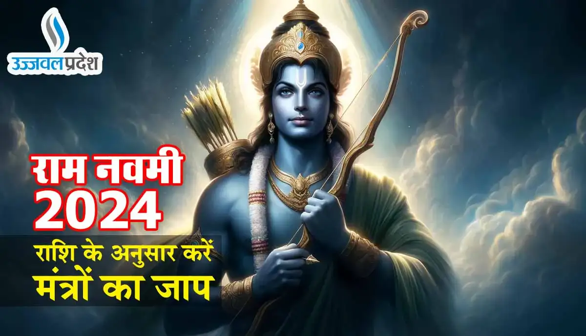 राम नवमी पर चाहिए मर्यादा पुरुषोत्तम का आशीर्वाद, तो राशि के अनुसार करें मंत्रों का जाप 1 Ram Navmi 2024 Par Mantro ka jaap