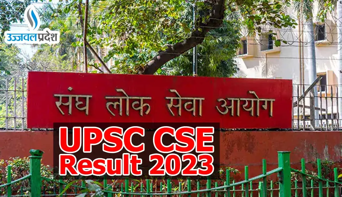 UPSC CSE Result 2023 Declared : आदित्य श्रीवास्तव ने यूपीएससी सिविल सेवा परीक्षा में किया टॉप, रिजल्ट हुआ जारी 1 UPSC CSE Result 2023