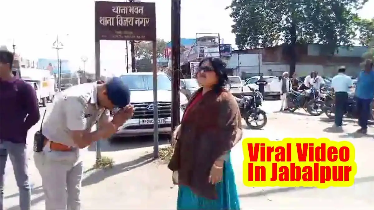 Viral Video: पुलिस अधिकारी ने जोड़े मैडम के सामने हाथ! 1 Viral Video In Jabalpur