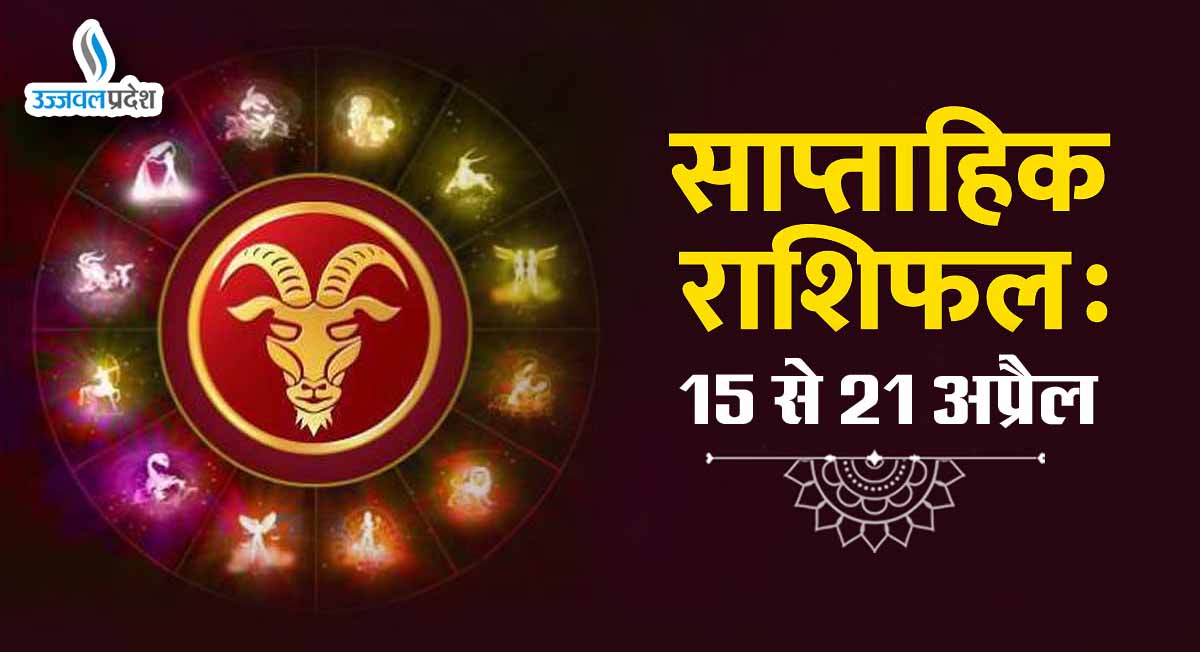 Weekly Horoscope 15 To 21 April 2024: पढ़ें मेष से लेकर मीन का साप्ताहिक राशिफल 1 Weekly-Horoscope-15-April-To-21-April-2024