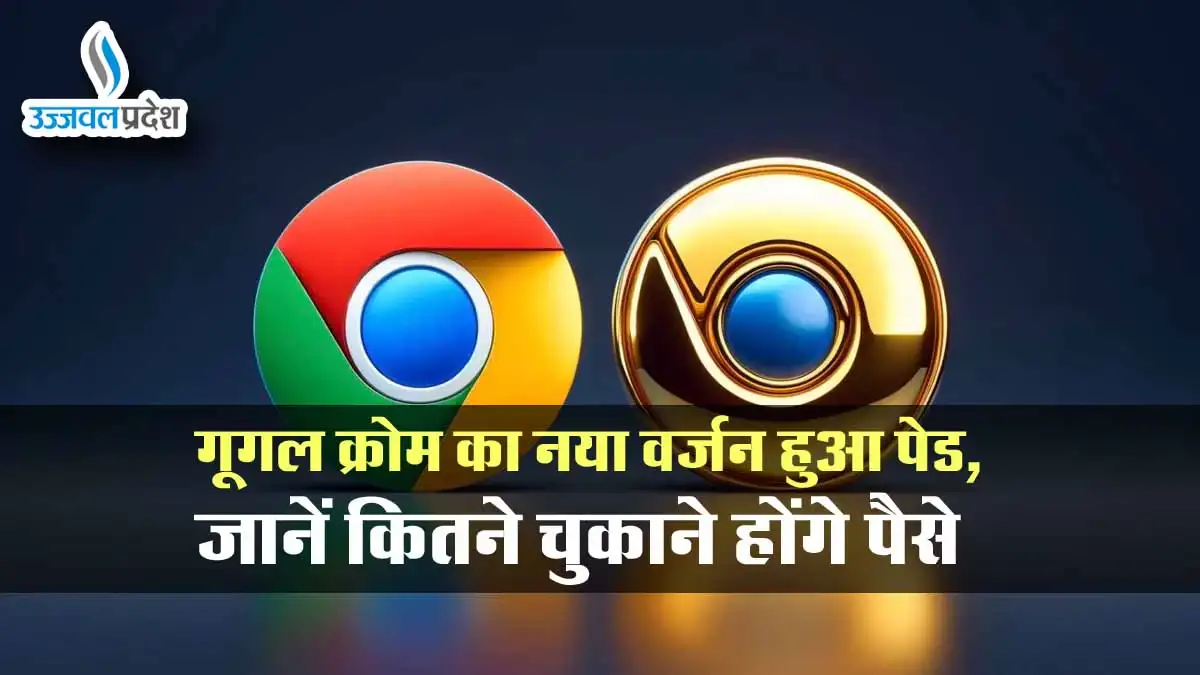 Google Chrome का नया वर्जन हुआ Paid, जानें कितने चुकाने होंगे पैसे 1 google chrome