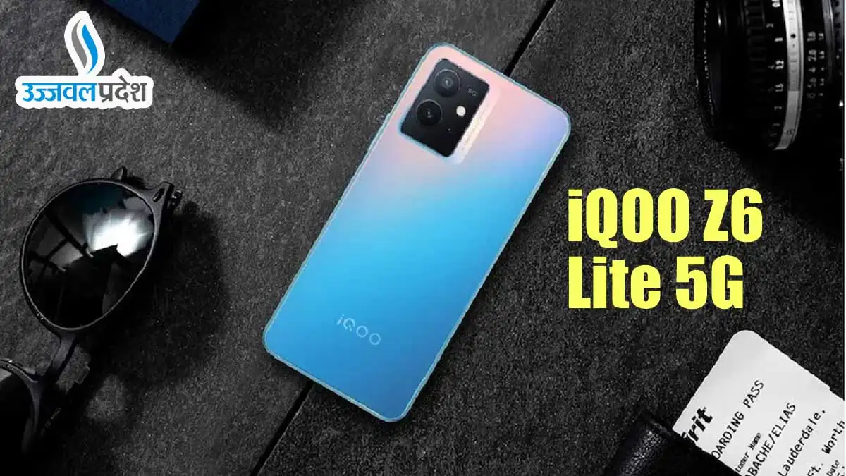 iQOO Z6 Lite 5G स्मार्टफोन पर बंपर समर हॉट डील, कीमत 12 हजार से कम 1 iQOO Z6 Lite 5G