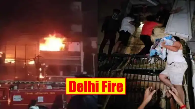 Delhi Fire: दिल्ली अग्निकांड में 7 नवजातों समेत 10 की मौत 1 Delhi Fire