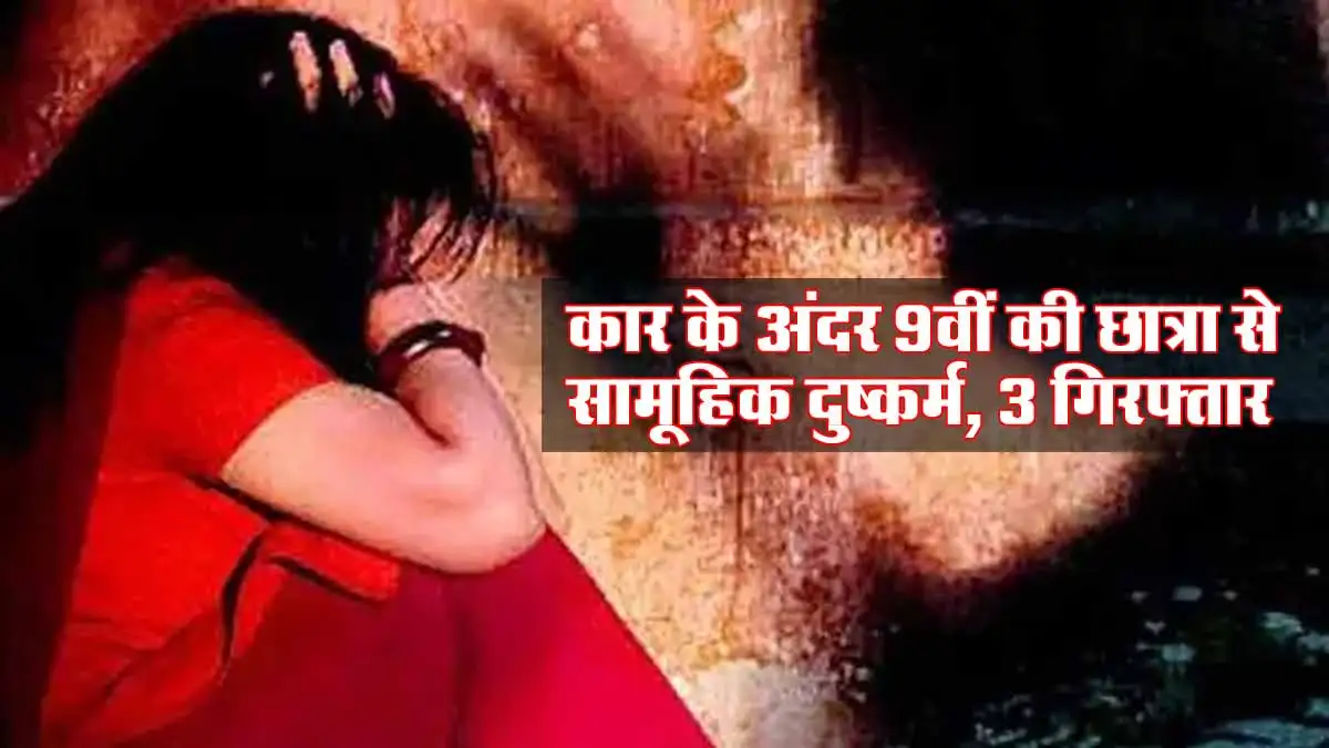 MP News: कार के अंदर 9वीं की छात्रा से सामूहिक दुष्कर्म, 3 गिरफ्तार 1 Gangrape News