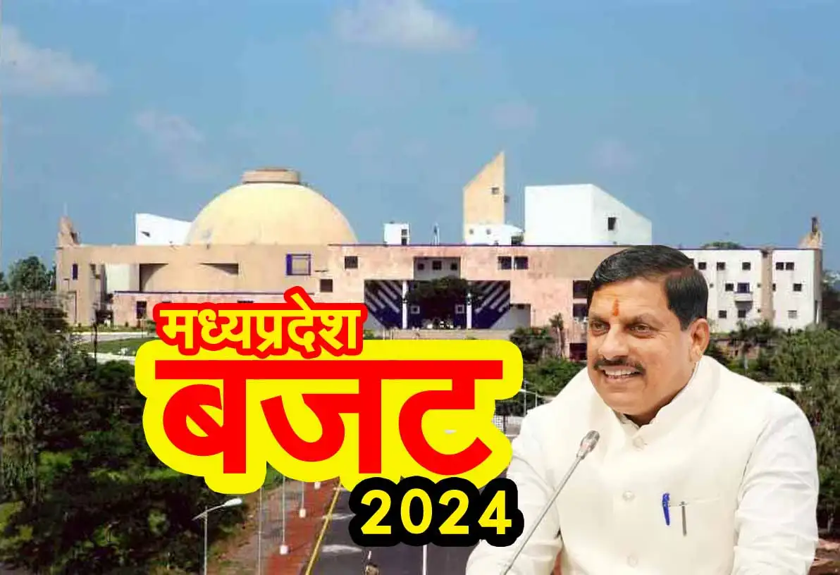 MP Budget 2024: जुलाई में आएगा मोहन सरकार का पहला बजट 1 MP Budjet 2024