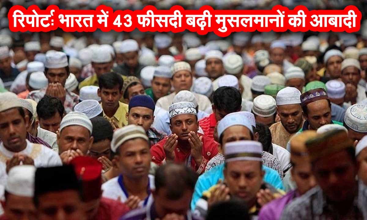 Muslim Population Increased In India: भारत में 43% बढ़ी मुसलमानों की आबादी, तेजी से घट रही हिंदुओं की आबादी 1 Muslim Population Increased In India
