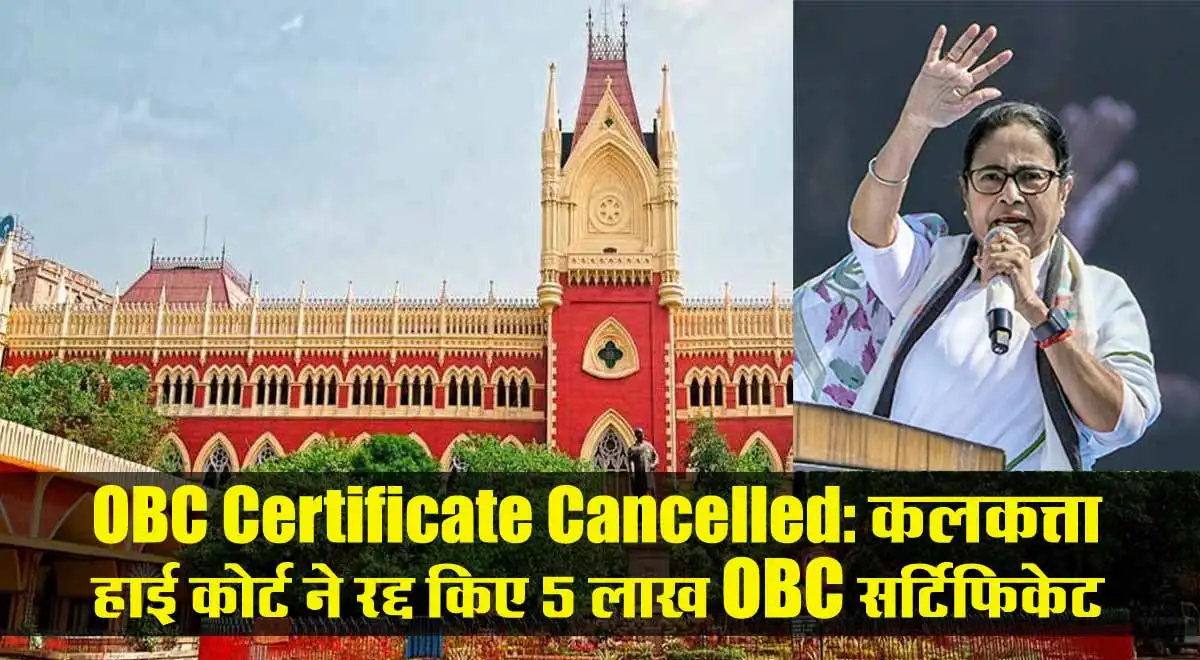 OBC Certificate Cancelled: कलकत्ता हाई कोर्ट ने रद्द किए 5 लाख OBC सर्टिफिकेट 1 OBC Certificate Cancelled