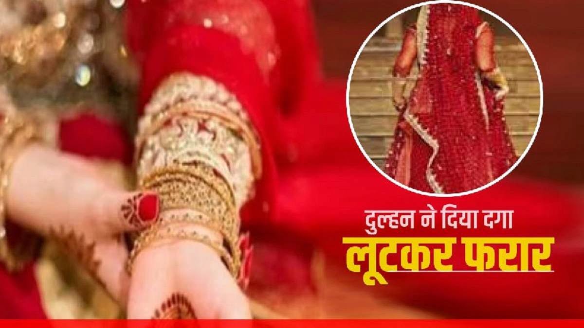 Sehore News: शादी के 8 दिन बाद लुटेरी दुल्हन 1.5 लाख कैश और गहने लेकर फरार 1 Sehore News: शादी के 8 दिन बाद लुटेरी दुल्हन 1.5 लाख कैश और गहने लेकर फरार
