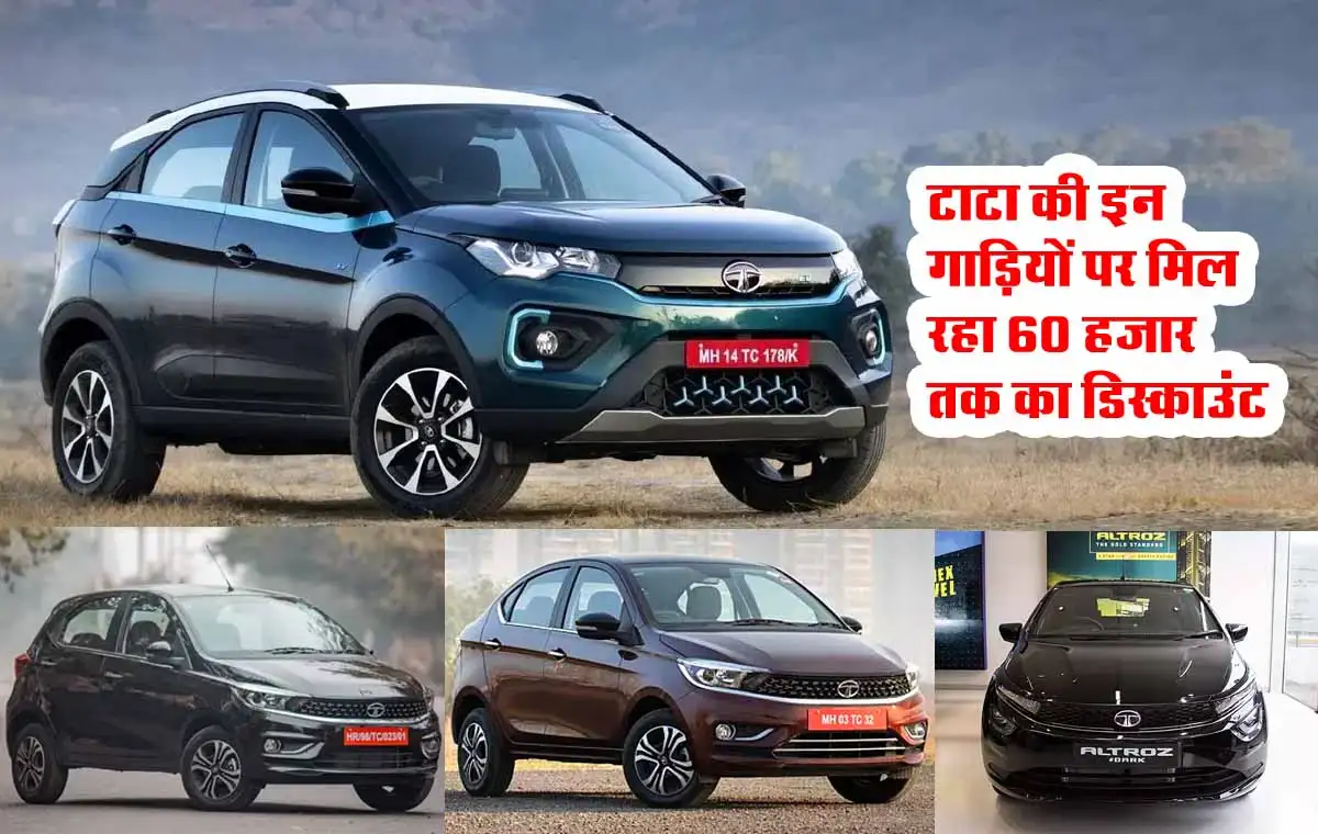 Tata Nexon, Tiago, Altroz, Tigor पर करें 60 हजार तक की बचत 1 Tata Nexon, Tiago, Altroz, Tigor