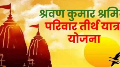 Teerth Yatra Yojana के तहत इन्हें मिलते है 12,000, ये है आवेदन की प्रक्रिया