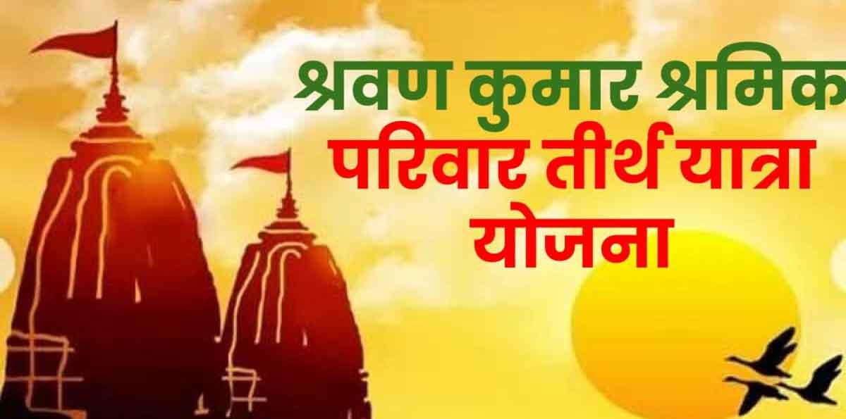 Teerth Yatra Yojana के तहत इन्हें मिलते है 12,000, ये है आवेदन की प्रक्रिया 1 Teerth Yatra Yojana के तहत इन्हें मिलते है 12,000, ये है आवेदन की प्रक्रिया