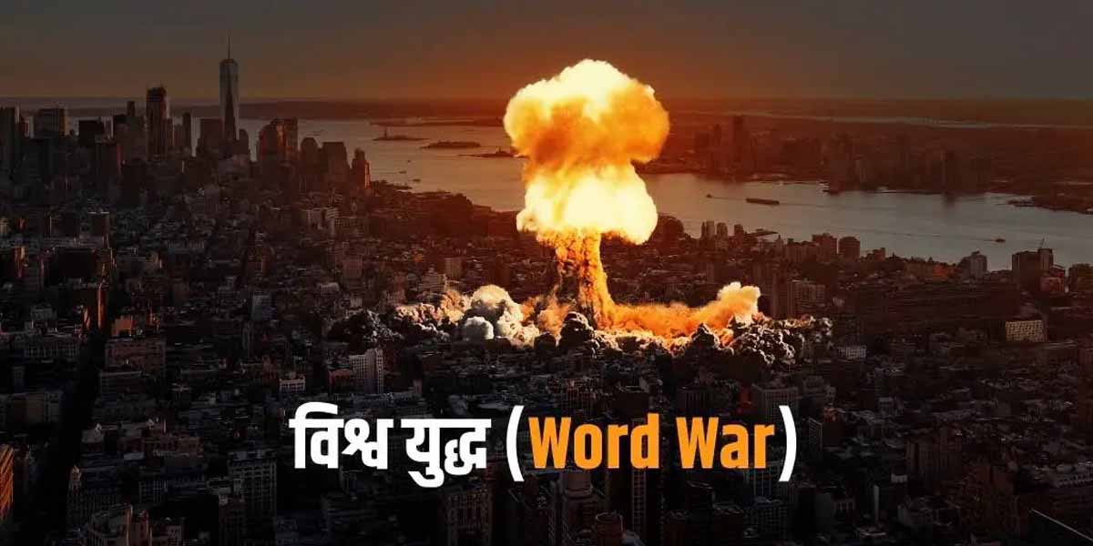 भारतीय ज्योतिष ने की भविष्यवाणी, 25 दिन बाद होगा तृतीय विश्व यूद्ध ! 1 Indian Astrology predicted, Third World War will happen after 25 days!