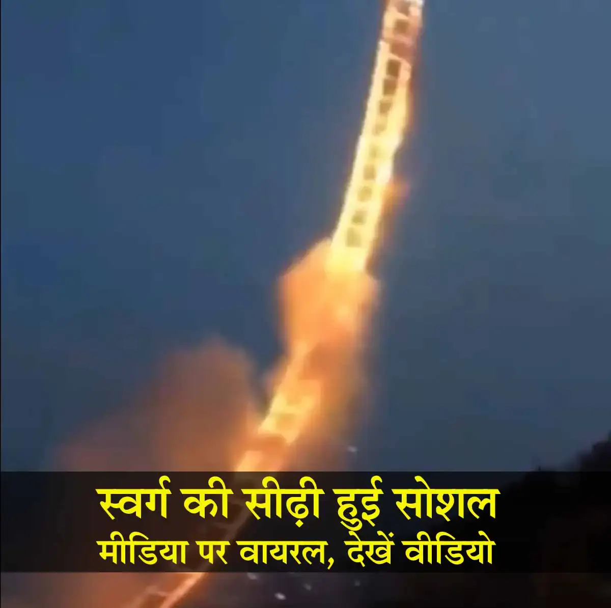 Viral Video: स्वर्ग की सीढ़ी हुई सोशल मीडिया पर वायरल, देखें वीडियो 1 Viral Video