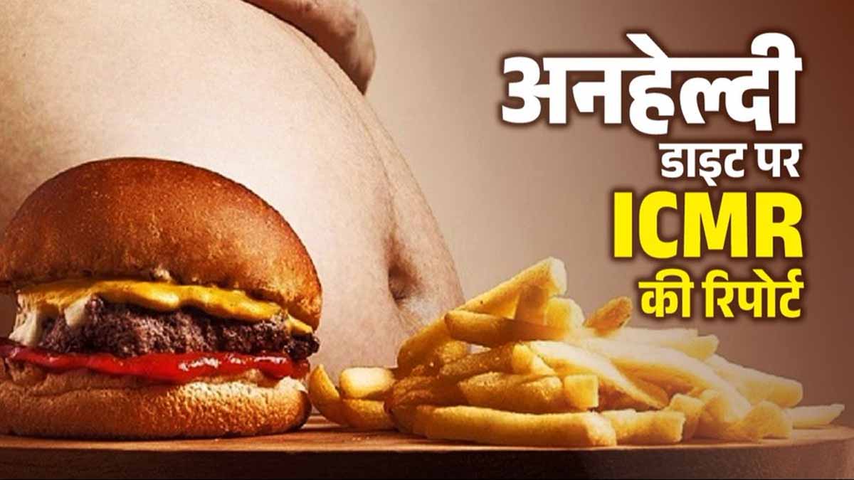 ICMR गाइडलाइन: भारत में अनहेल्दी फूड दे रहे 56.4% बीमारियों को न्योता, बचाव के ये हैं उपाय 1 ICMR Guideline