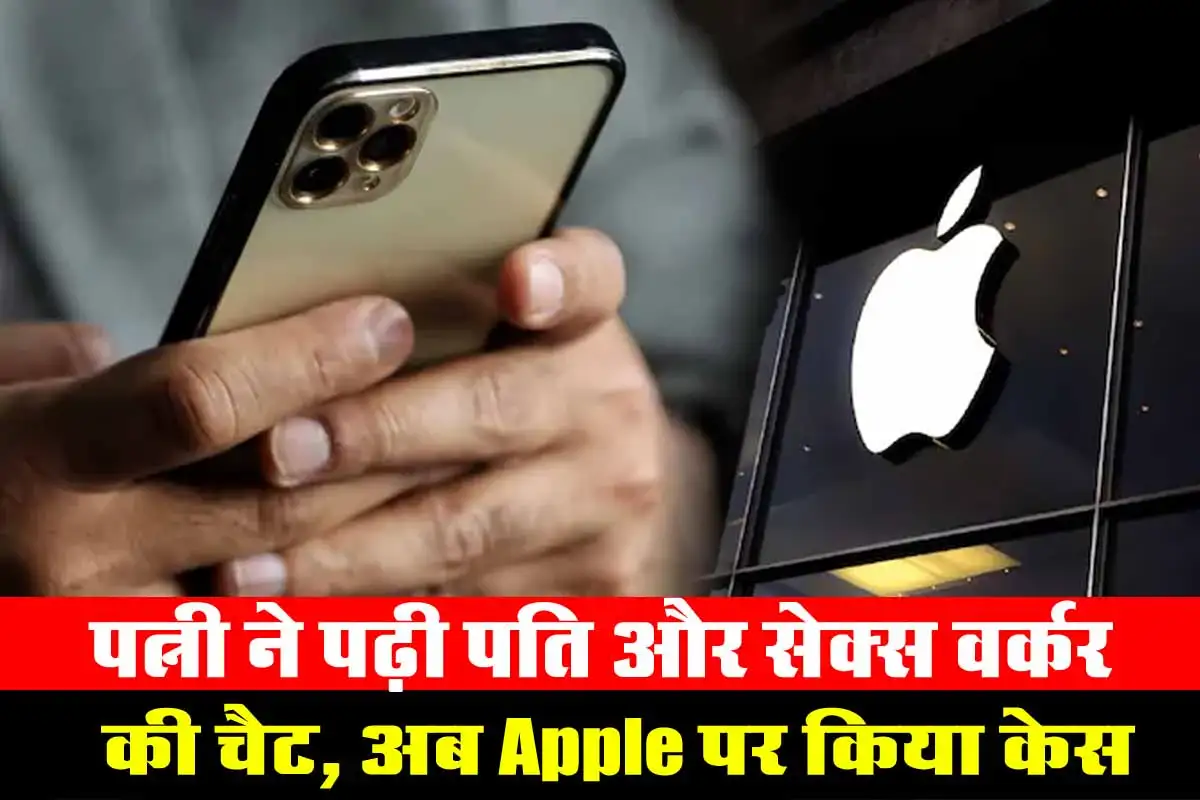 Ajab Gajab: पत्नी ने पढ़ी पति और सेक्स वर्कर की चैट, अब Apple पर किया केस 1 Ajab Gajab News