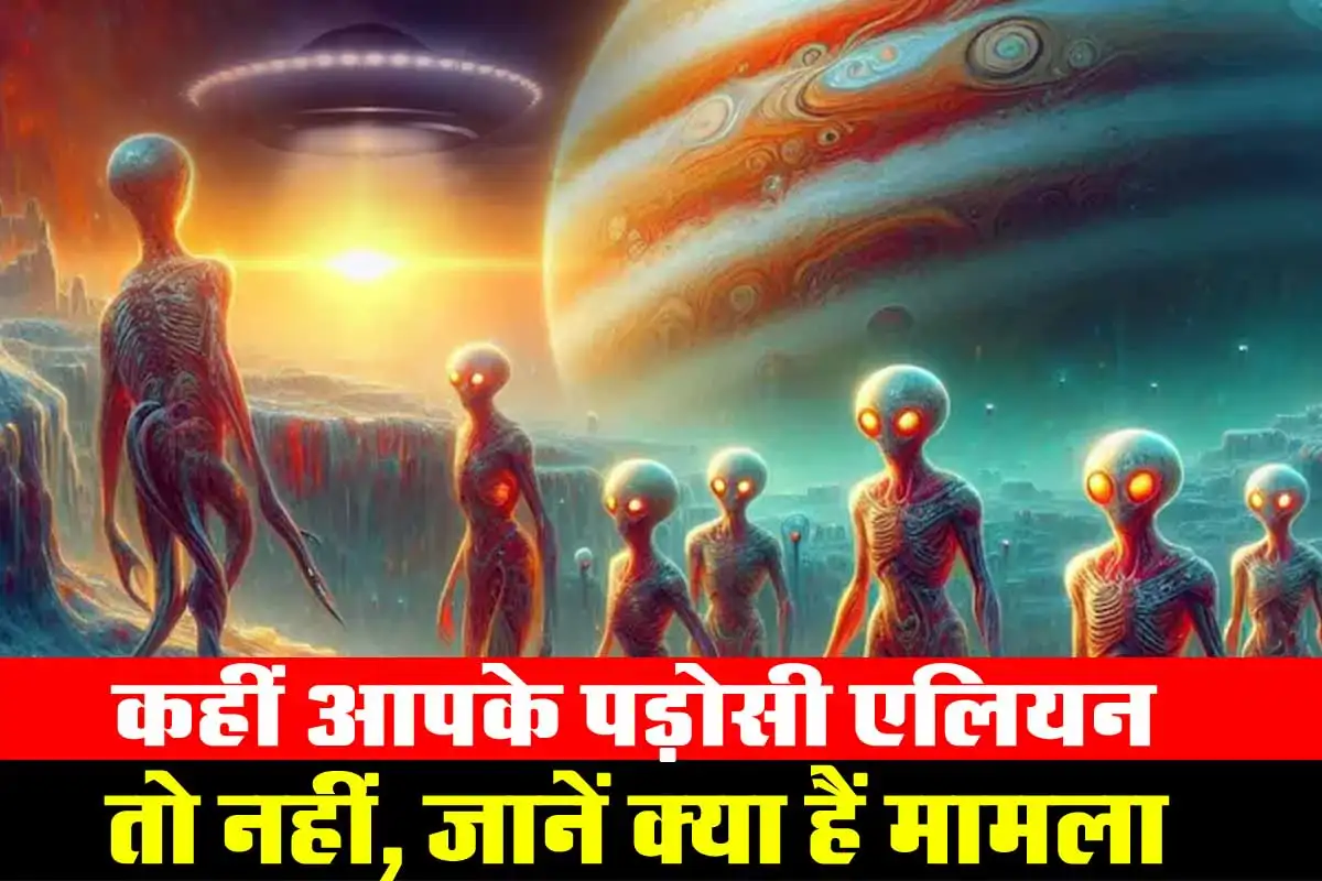 कहीं आपके पड़ोसी एलियन तो नहीं, जानें क्या हैं मामला 1 Aliens Neighbors